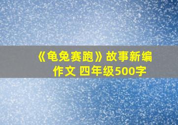 《龟兔赛跑》故事新编作文 四年级500字