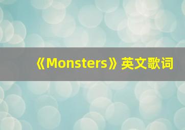 《Monsters》英文歌词