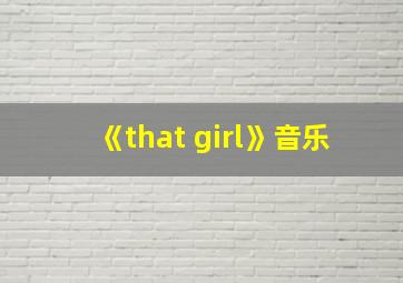 《that girl》音乐