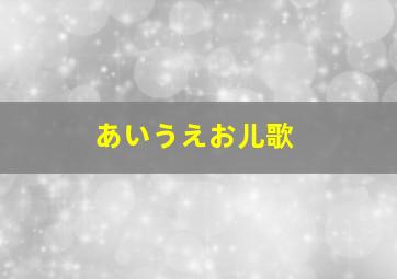 あいうえお儿歌