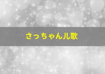 さっちゃん儿歌