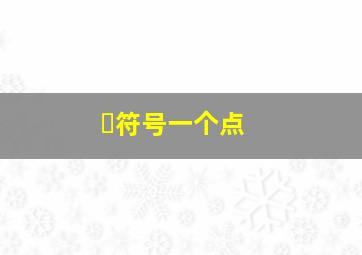 ゛符号一个点