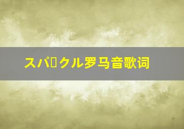 スパークル罗马音歌词