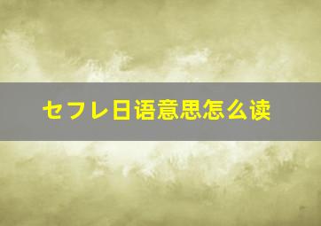 セフレ日语意思怎么读