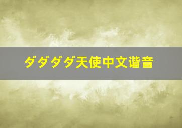 ダダダダ天使中文谐音