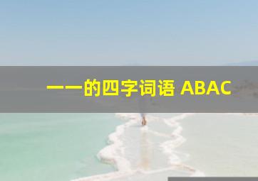 一一的四字词语 ABAC