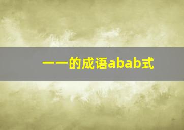 一一的成语abab式