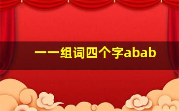 一一组词四个字abab