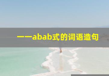 一一abab式的词语造句