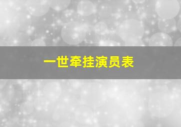 一世牵挂演员表