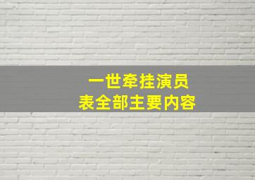 一世牵挂演员表全部主要内容