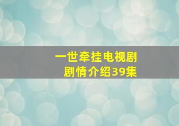 一世牵挂电视剧剧情介绍39集