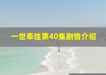 一世牵挂第40集剧情介绍