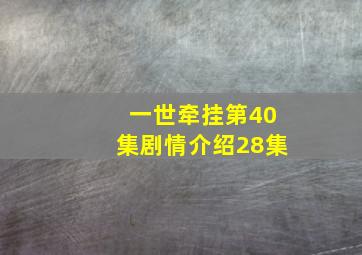 一世牵挂第40集剧情介绍28集