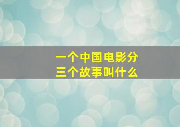 一个中国电影分三个故事叫什么