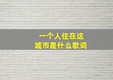 一个人住在这城市是什么歌词