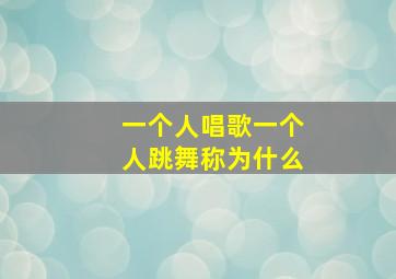 一个人唱歌一个人跳舞称为什么