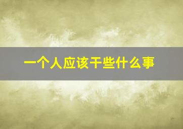 一个人应该干些什么事