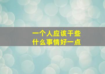 一个人应该干些什么事情好一点