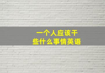 一个人应该干些什么事情英语