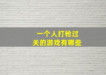 一个人打枪过关的游戏有哪些