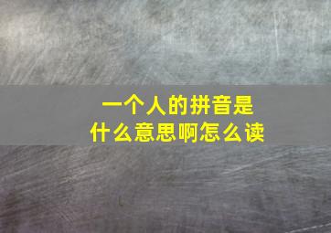 一个人的拼音是什么意思啊怎么读