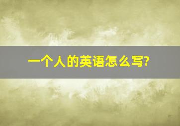 一个人的英语怎么写?