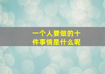 一个人要做的十件事情是什么呢