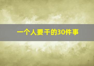 一个人要干的30件事