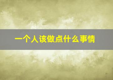 一个人该做点什么事情