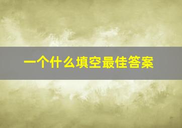 一个什么填空最佳答案