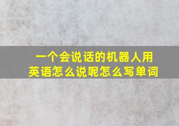 一个会说话的机器人用英语怎么说呢怎么写单词