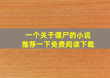 一个关于僵尸的小说推荐一下免费阅读下载