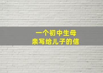 一个初中生母亲写给儿子的信