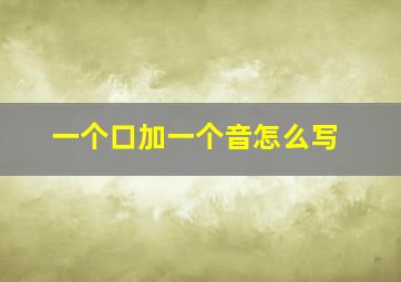 一个口加一个音怎么写