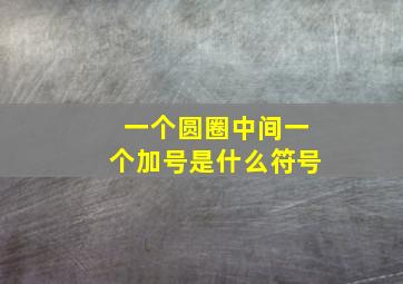 一个圆圈中间一个加号是什么符号