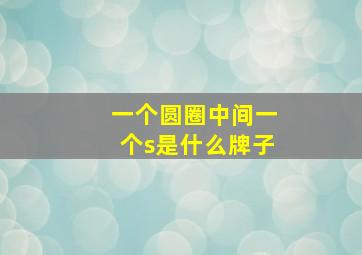 一个圆圈中间一个s是什么牌子