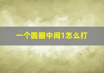 一个圆圈中间1怎么打