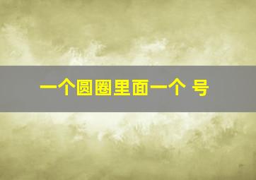 一个圆圈里面一个+号