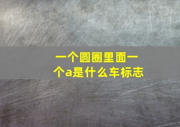 一个圆圈里面一个a是什么车标志