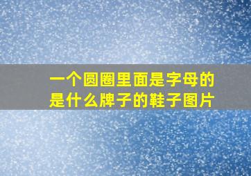 一个圆圈里面是字母的是什么牌子的鞋子图片