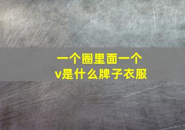 一个圈里面一个v是什么牌子衣服