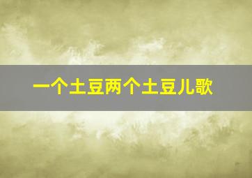 一个土豆两个土豆儿歌