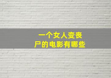 一个女人变丧尸的电影有哪些