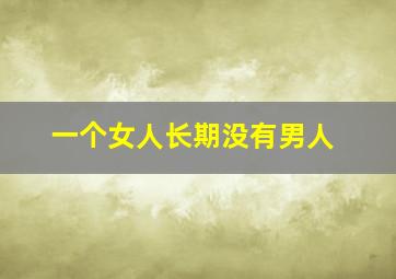 一个女人长期没有男人