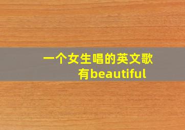 一个女生唱的英文歌有beautiful