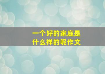 一个好的家庭是什么样的呢作文