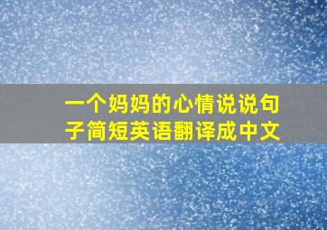 一个妈妈的心情说说句子简短英语翻译成中文