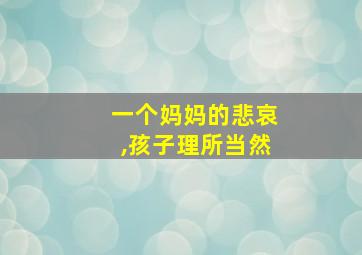 一个妈妈的悲哀,孩子理所当然