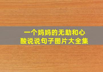 一个妈妈的无助和心酸说说句子图片大全集